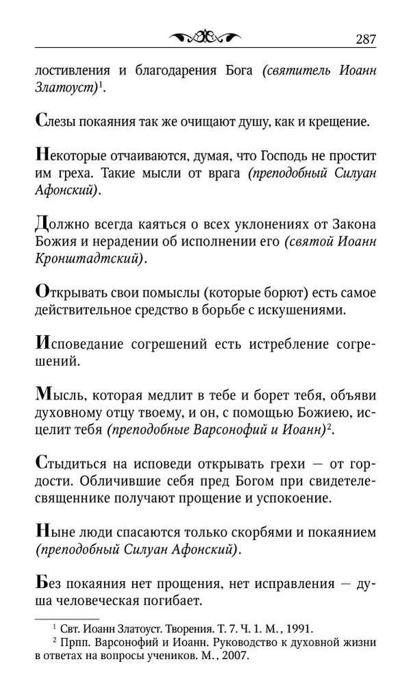 Протоиерей Валентин Мордасов (сост.) - Мудрые мысли и некоторые советы святых отцов и старцев наших дней - Страница № 288