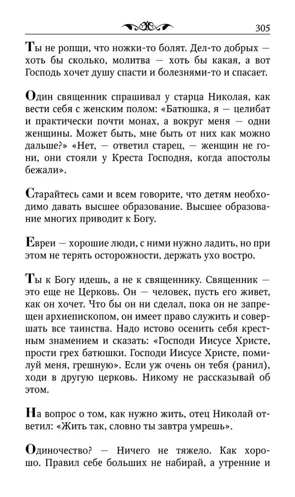 Протоиерей Валентин Мордасов (сост.) - Мудрые мысли и некоторые советы святых отцов и старцев наших дней - Страница № 306