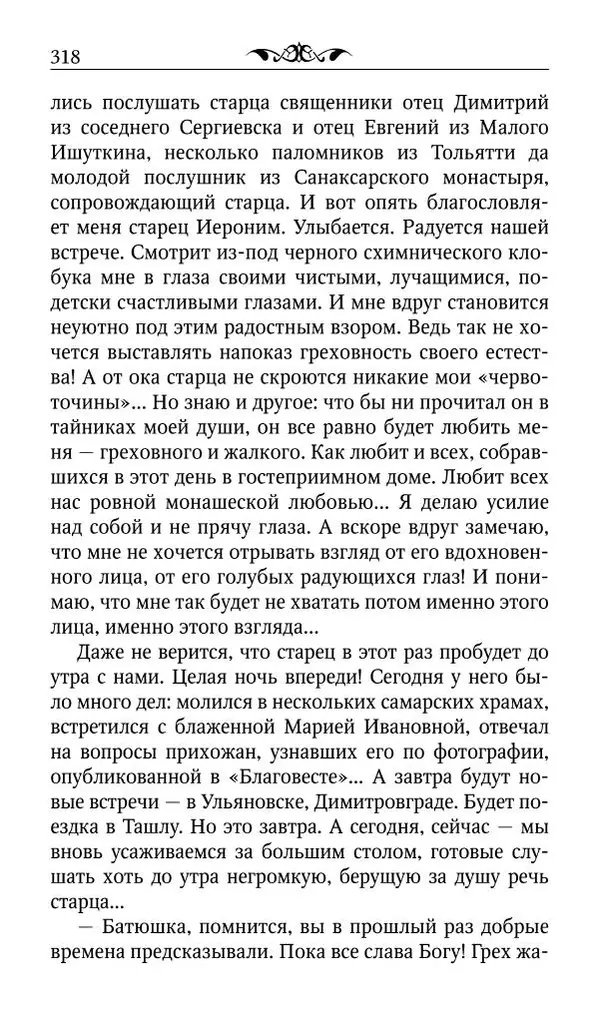 Протоиерей Валентин Мордасов (сост.) - Мудрые мысли и некоторые советы святых отцов и старцев наших дней - Страница № 319
