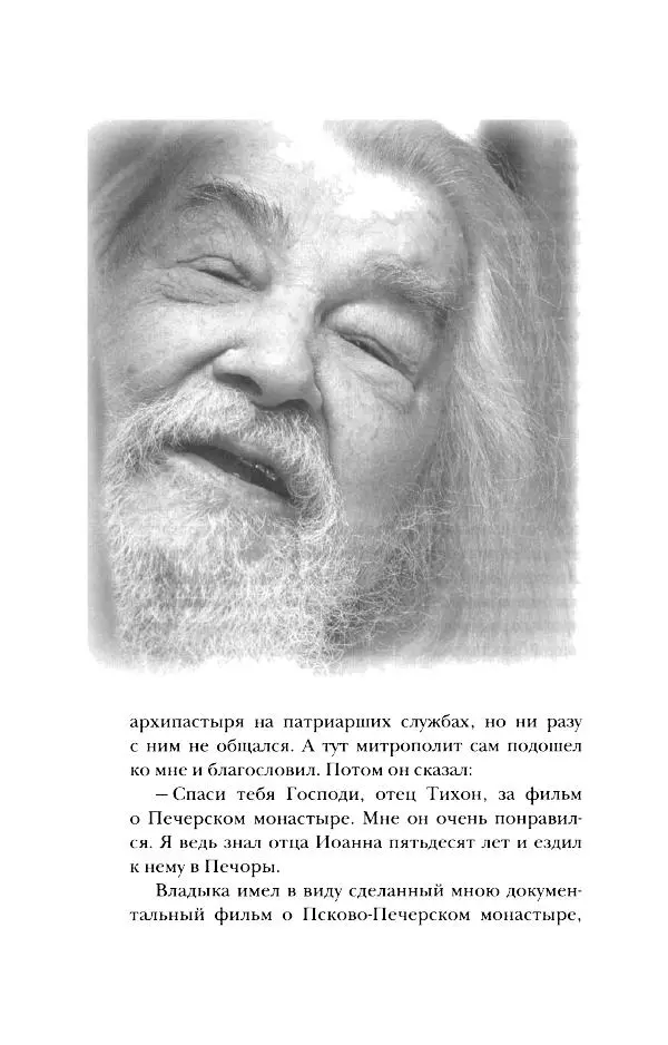 Архимандрит Тихон (Шевкунов) - «Несвятые святые» и другие рассказы - Страница № 73