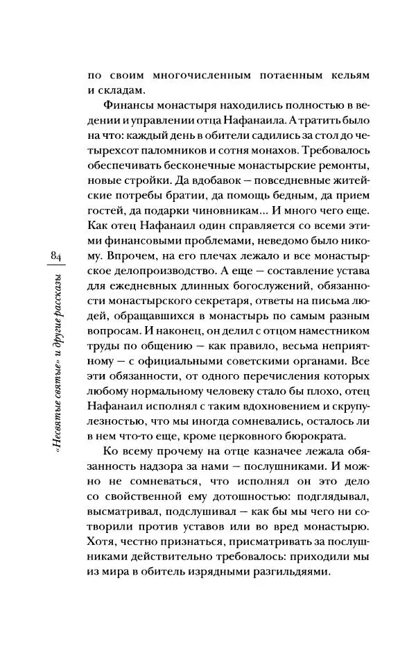 Архимандрит Тихон (Шевкунов) - «Несвятые святые» и другие рассказы - Страница № 85
