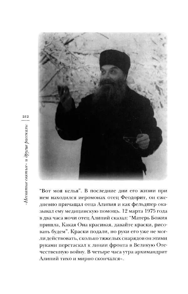 Архимандрит Тихон (Шевкунов) - «Несвятые святые» и другие рассказы - Страница № 213