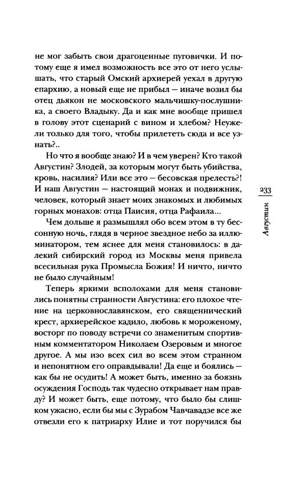 Архимандрит Тихон (Шевкунов) - «Несвятые святые» и другие рассказы - Страница № 234