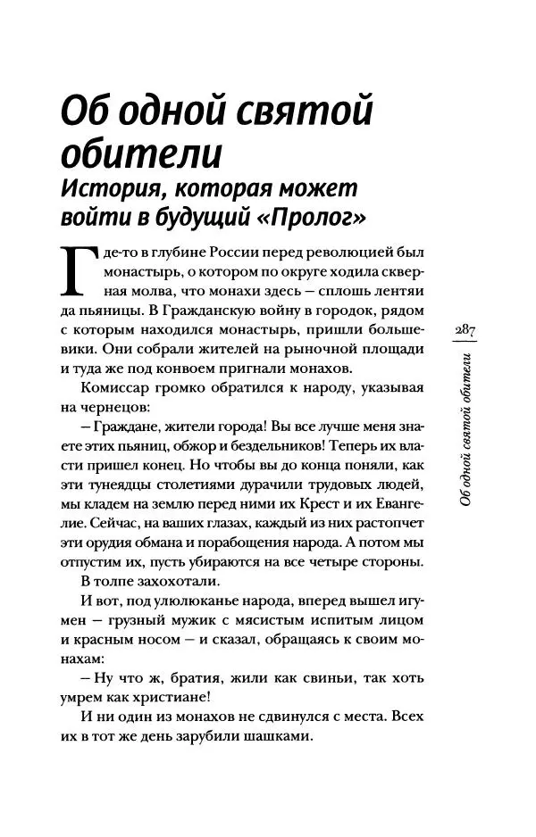 Архимандрит Тихон (Шевкунов) - «Несвятые святые» и другие рассказы - Страница № 288