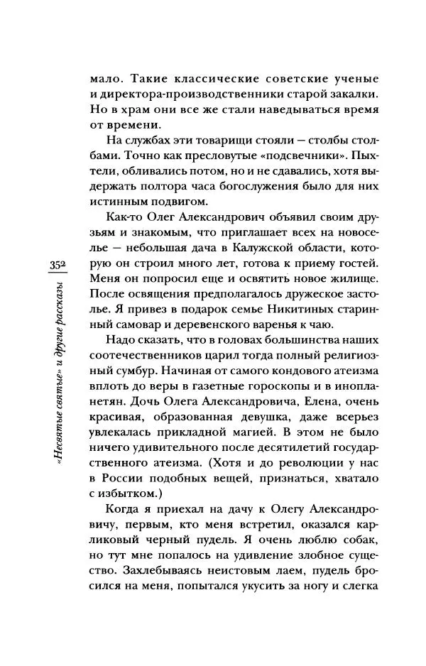 Архимандрит Тихон (Шевкунов) - «Несвятые святые» и другие рассказы - Страница № 353