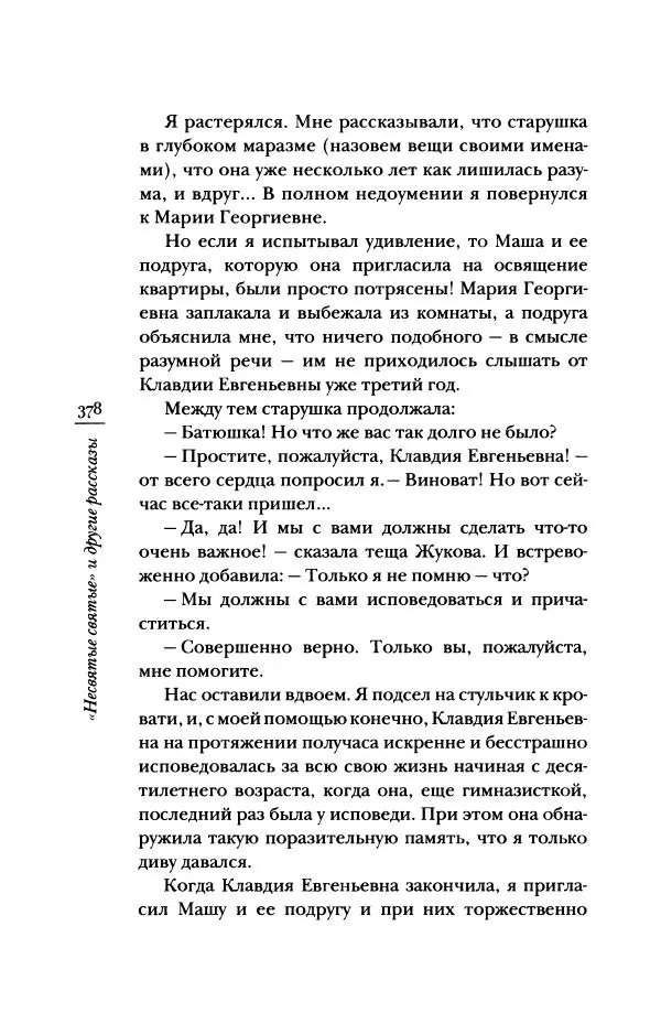 Архимандрит Тихон (Шевкунов) - «Несвятые святые» и другие рассказы - Страница № 379