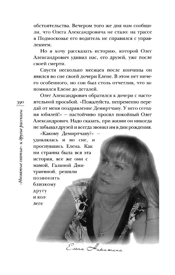 Архимандрит Тихон (Шевкунов) - «Несвятые святые» и другие рассказы - Страница № 391
