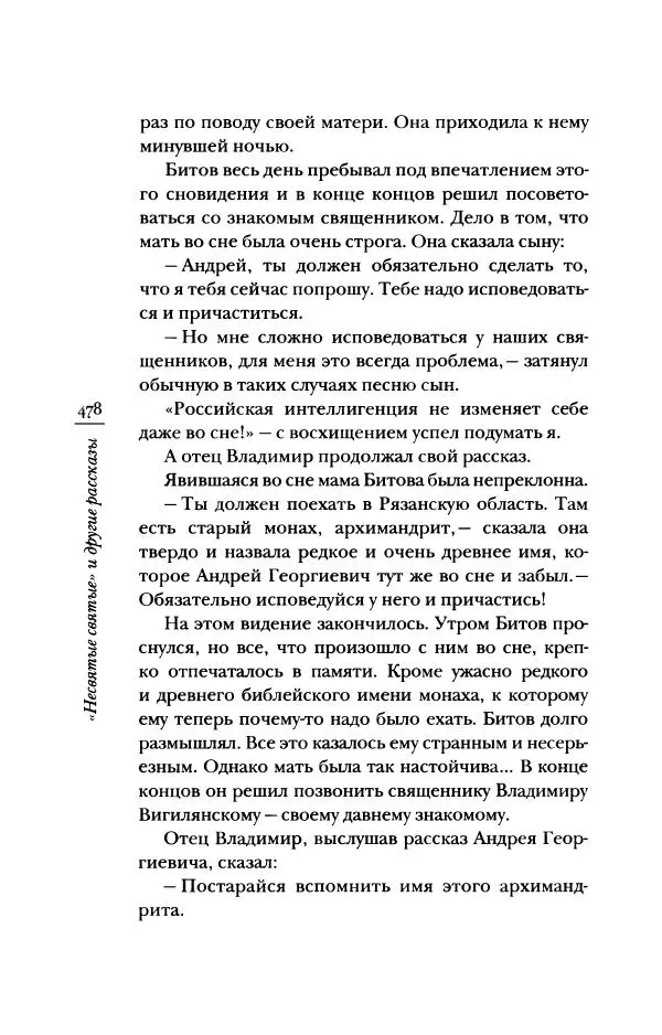 Архимандрит Тихон (Шевкунов) - «Несвятые святые» и другие рассказы - Страница № 479