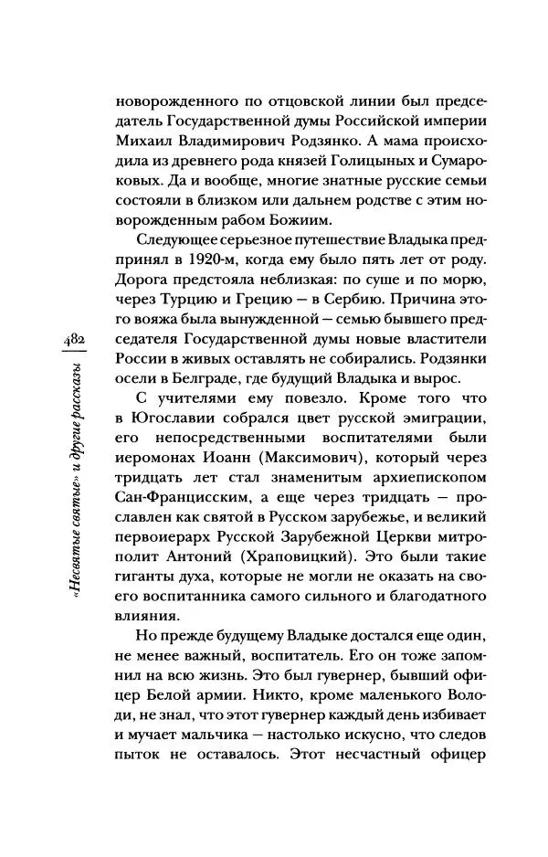 Архимандрит Тихон (Шевкунов) - «Несвятые святые» и другие рассказы - Страница № 483