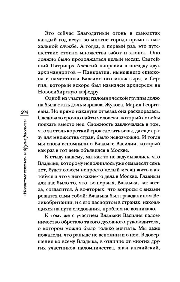 Архимандрит Тихон (Шевкунов) - «Несвятые святые» и другие рассказы - Страница № 505