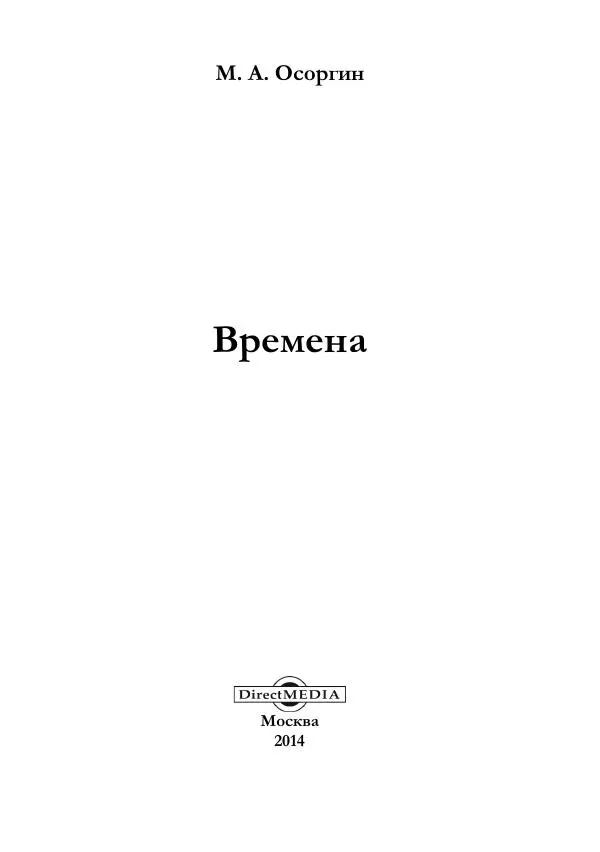 Михаил Осоргин - Времена - Страница № 2