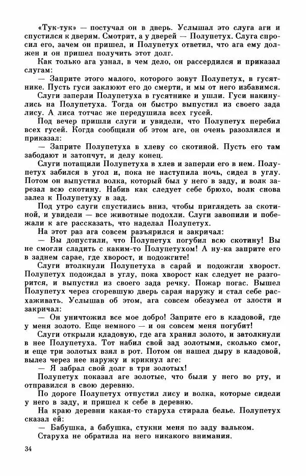  Автор неизвестен - Народные сказки - Турецкие сказки - Страница № 36