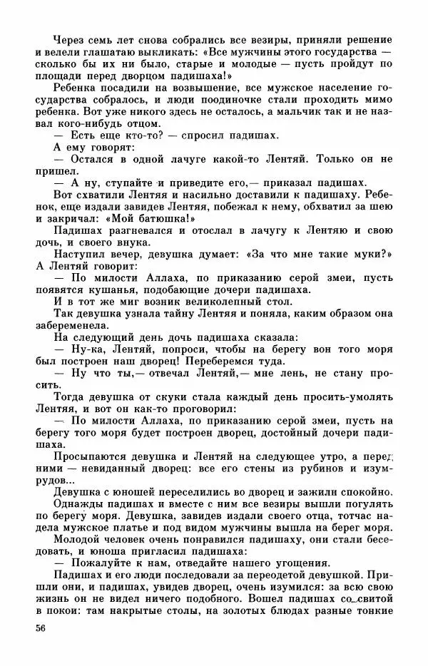  Автор неизвестен - Народные сказки - Турецкие сказки - Страница № 58
