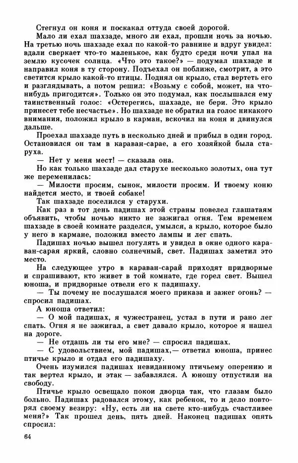  Автор неизвестен - Народные сказки - Турецкие сказки - Страница № 66