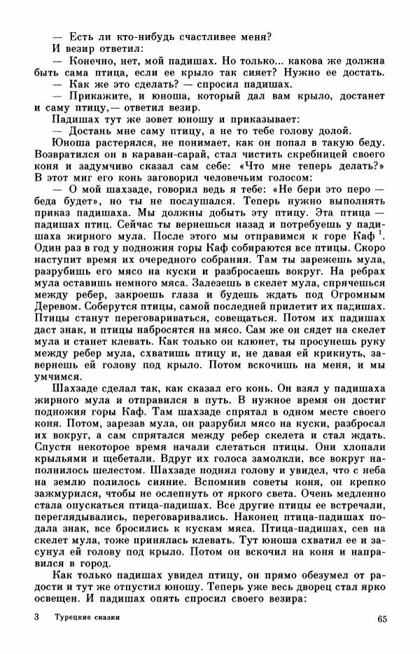  Автор неизвестен - Народные сказки - Турецкие сказки - Страница № 67