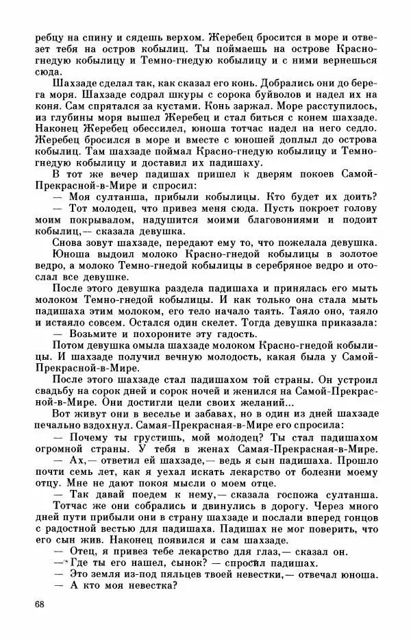 Автор неизвестен - Народные сказки - Турецкие сказки - Страница № 70