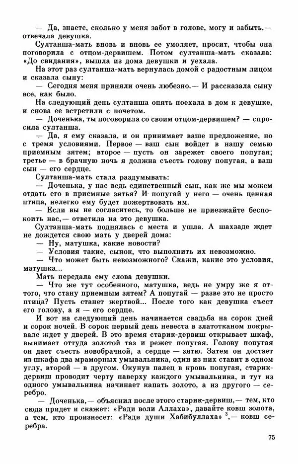  Автор неизвестен - Народные сказки - Турецкие сказки - Страница № 77