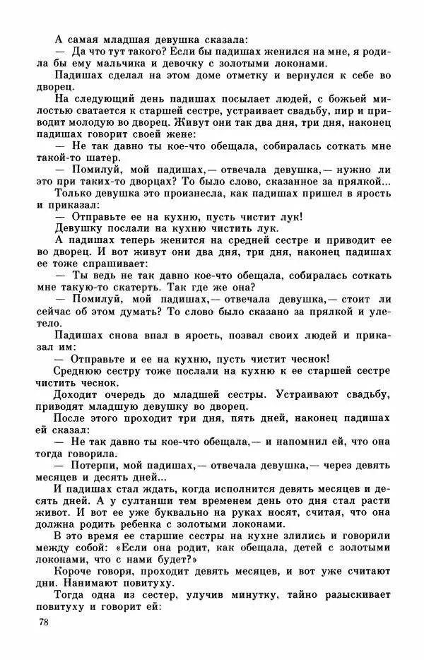  Автор неизвестен - Народные сказки - Турецкие сказки - Страница № 80