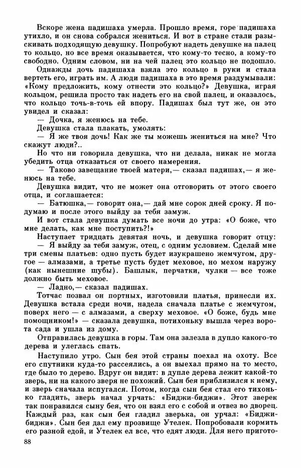  Автор неизвестен - Народные сказки - Турецкие сказки - Страница № 90