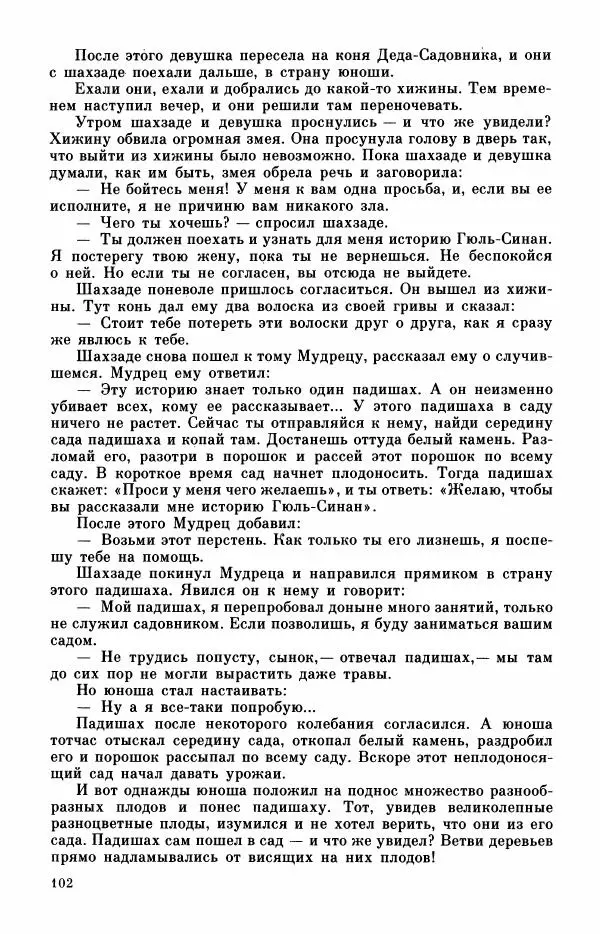  Автор неизвестен - Народные сказки - Турецкие сказки - Страница № 104