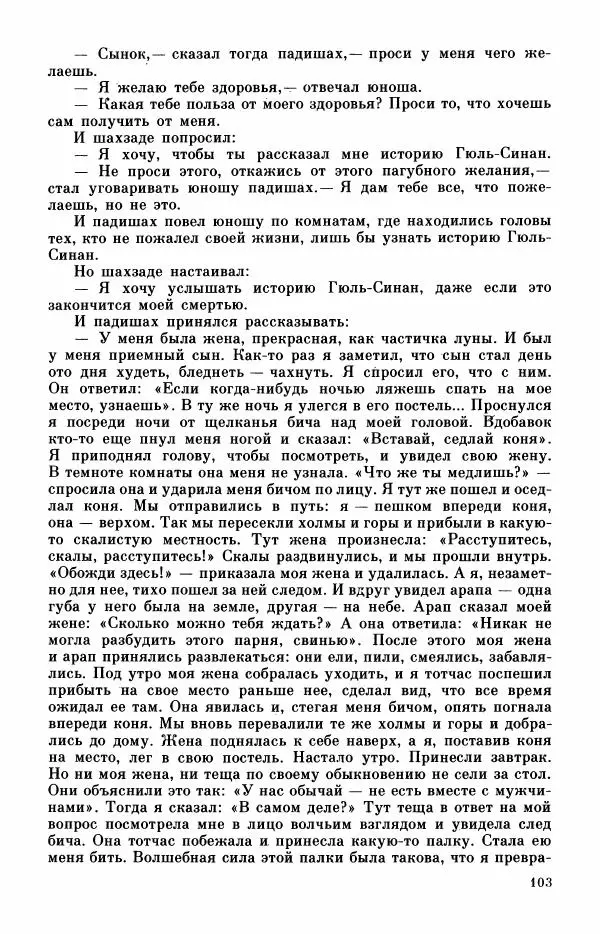  Автор неизвестен - Народные сказки - Турецкие сказки - Страница № 105