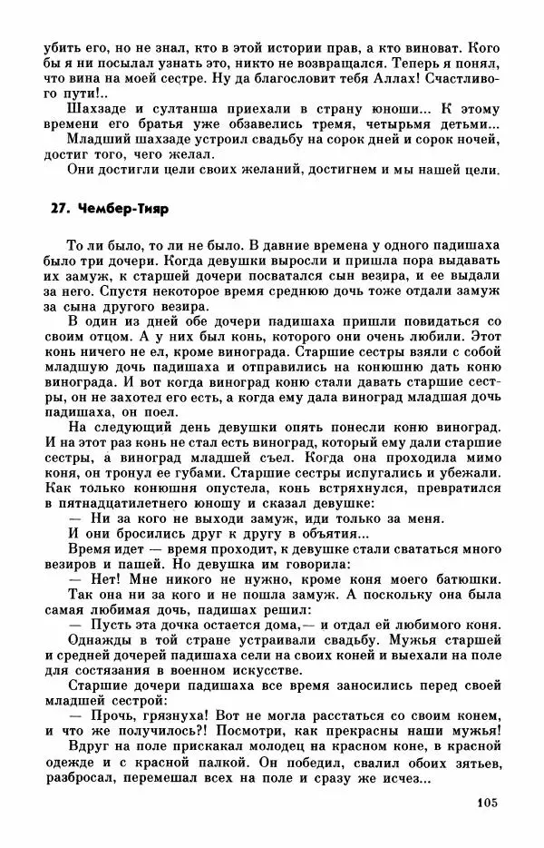  Автор неизвестен - Народные сказки - Турецкие сказки - Страница № 107