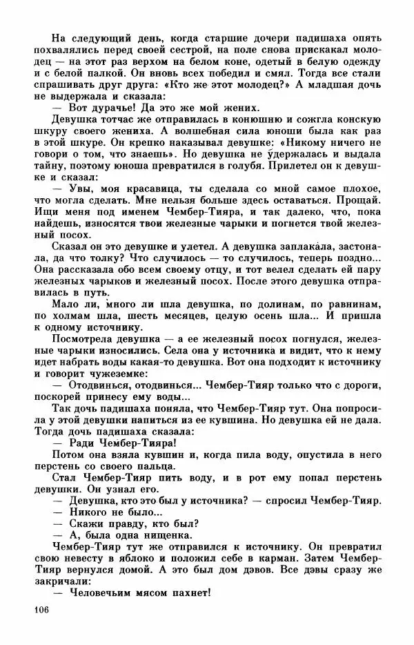  Автор неизвестен - Народные сказки - Турецкие сказки - Страница № 108