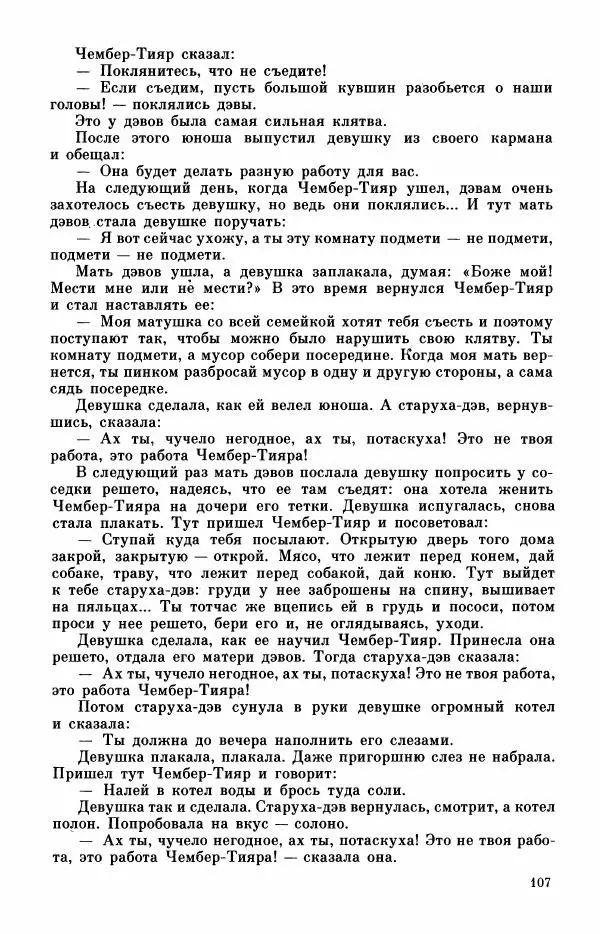  Автор неизвестен - Народные сказки - Турецкие сказки - Страница № 109