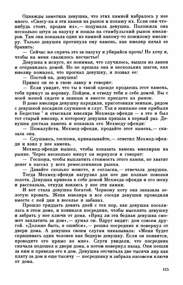  Автор неизвестен - Народные сказки - Турецкие сказки - Страница № 117