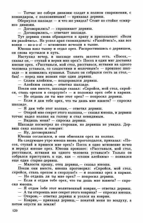  Автор неизвестен - Народные сказки - Турецкие сказки - Страница № 122