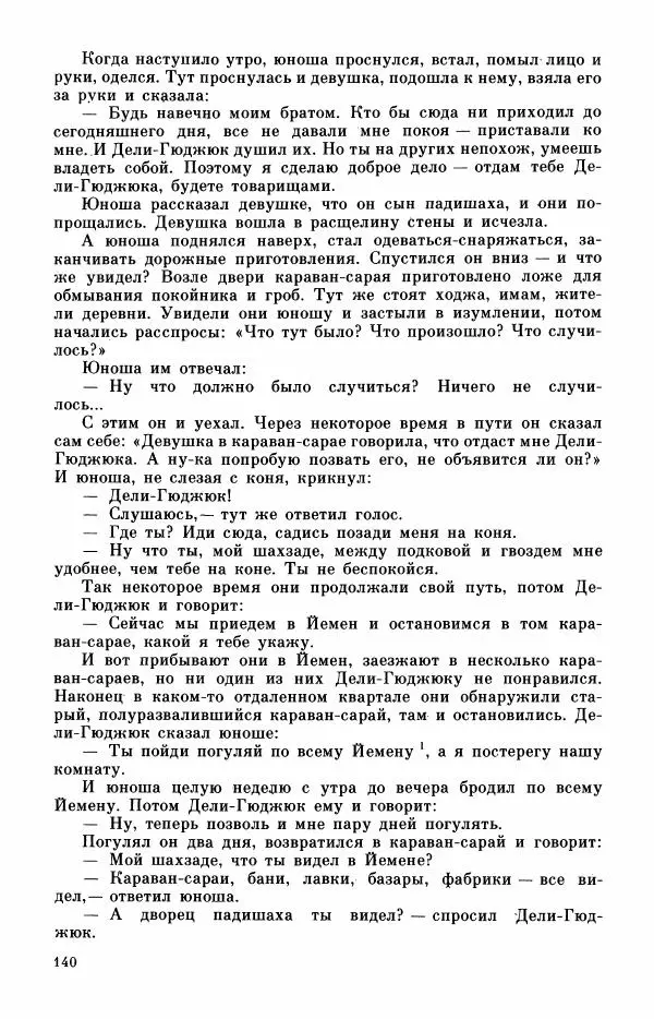  Автор неизвестен - Народные сказки - Турецкие сказки - Страница № 142