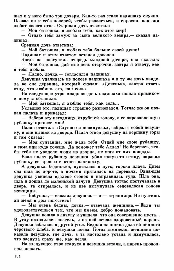  Автор неизвестен - Народные сказки - Турецкие сказки - Страница № 156