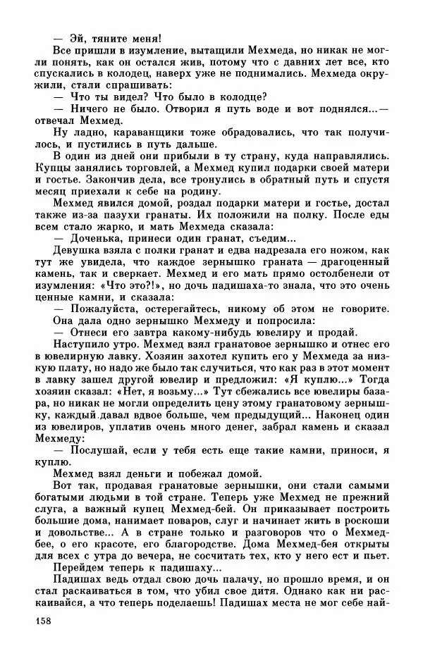  Автор неизвестен - Народные сказки - Турецкие сказки - Страница № 160