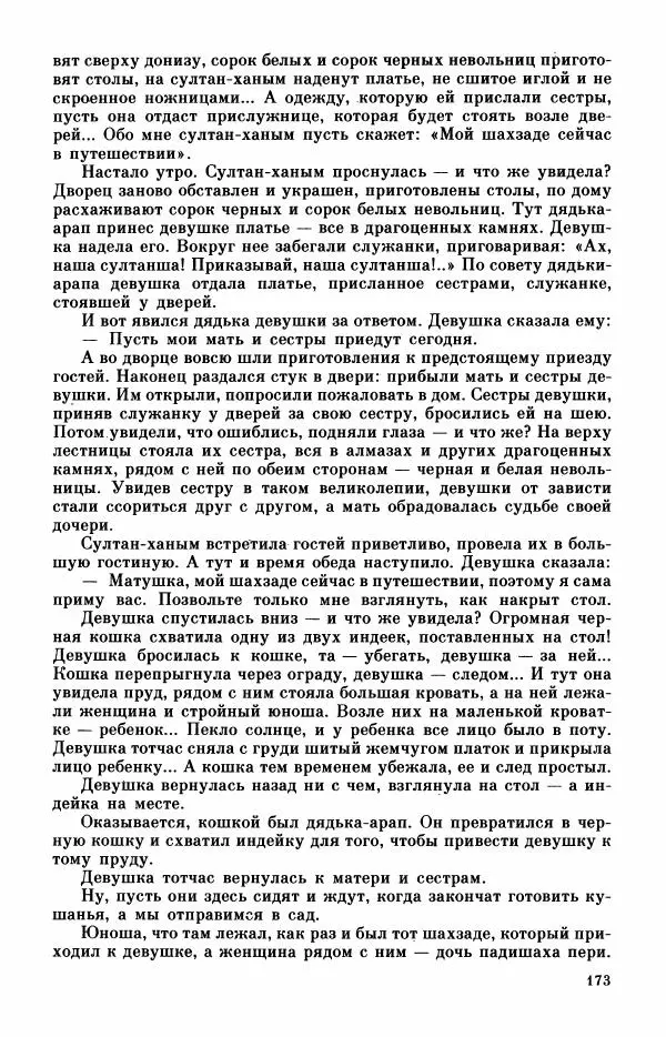  Автор неизвестен - Народные сказки - Турецкие сказки - Страница № 175
