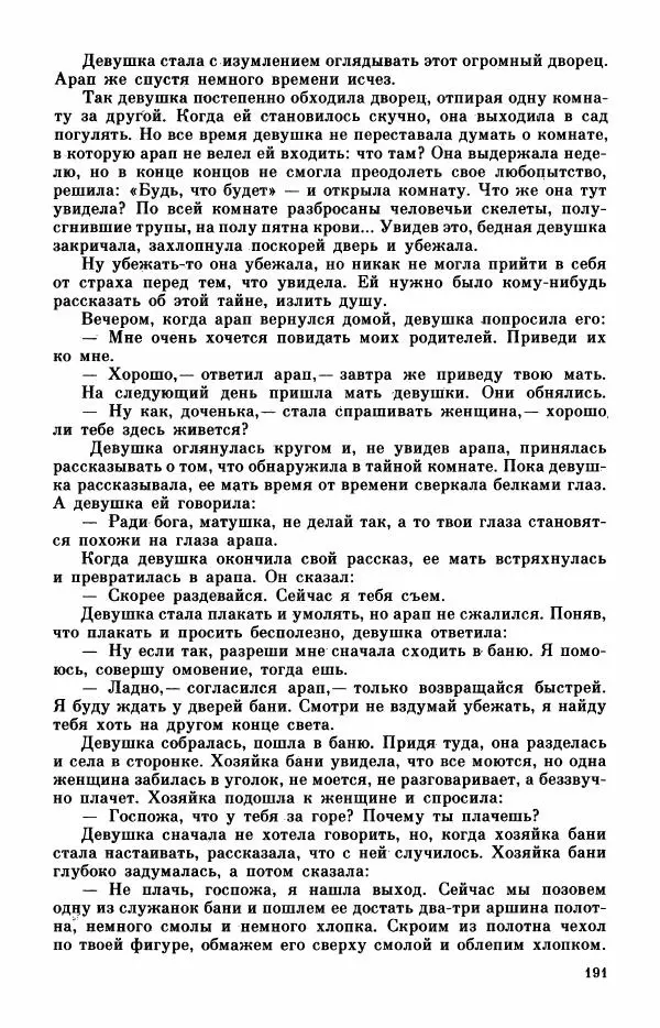  Автор неизвестен - Народные сказки - Турецкие сказки - Страница № 193