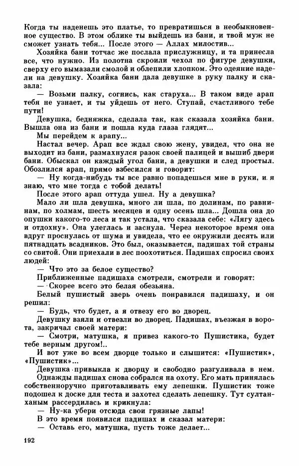  Автор неизвестен - Народные сказки - Турецкие сказки - Страница № 194