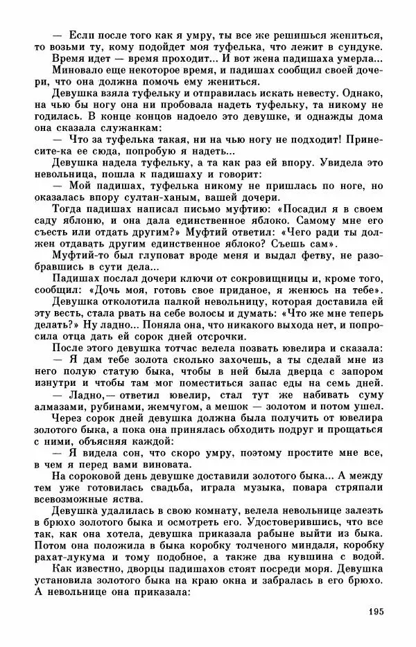  Автор неизвестен - Народные сказки - Турецкие сказки - Страница № 197