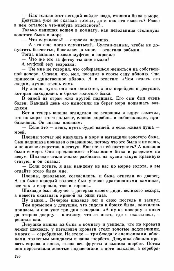  Автор неизвестен - Народные сказки - Турецкие сказки - Страница № 198