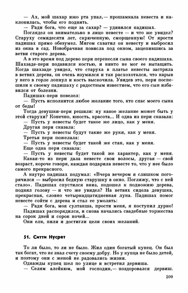  Автор неизвестен - Народные сказки - Турецкие сказки - Страница № 211
