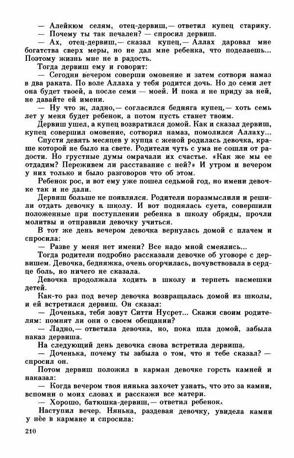  Автор неизвестен - Народные сказки - Турецкие сказки - Страница № 212