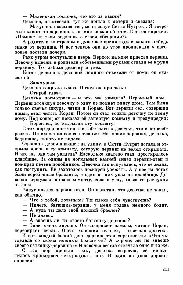  Автор неизвестен - Народные сказки - Турецкие сказки - Страница № 213