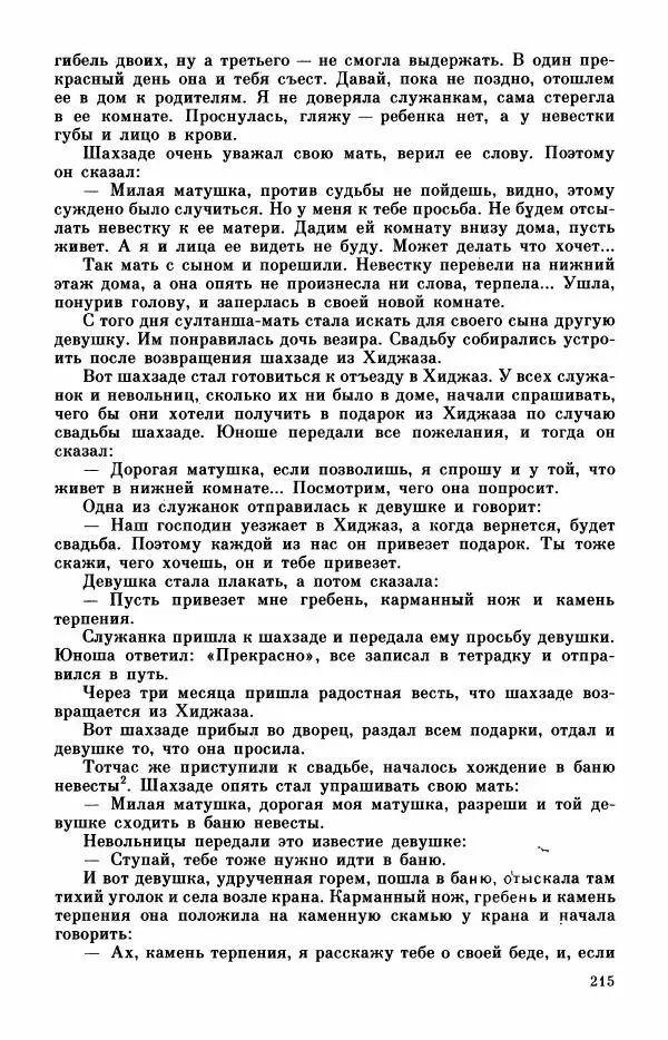  Автор неизвестен - Народные сказки - Турецкие сказки - Страница № 217