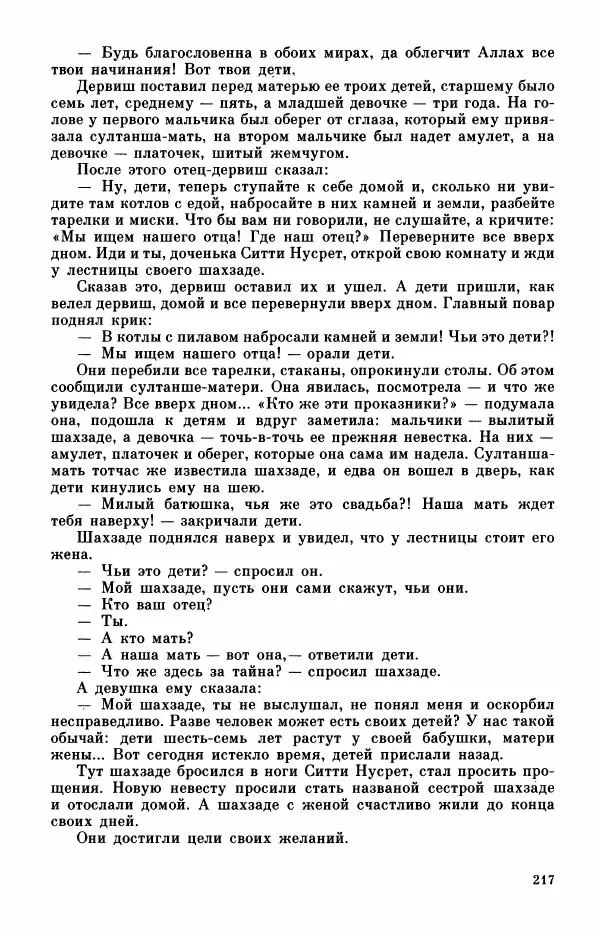  Автор неизвестен - Народные сказки - Турецкие сказки - Страница № 219