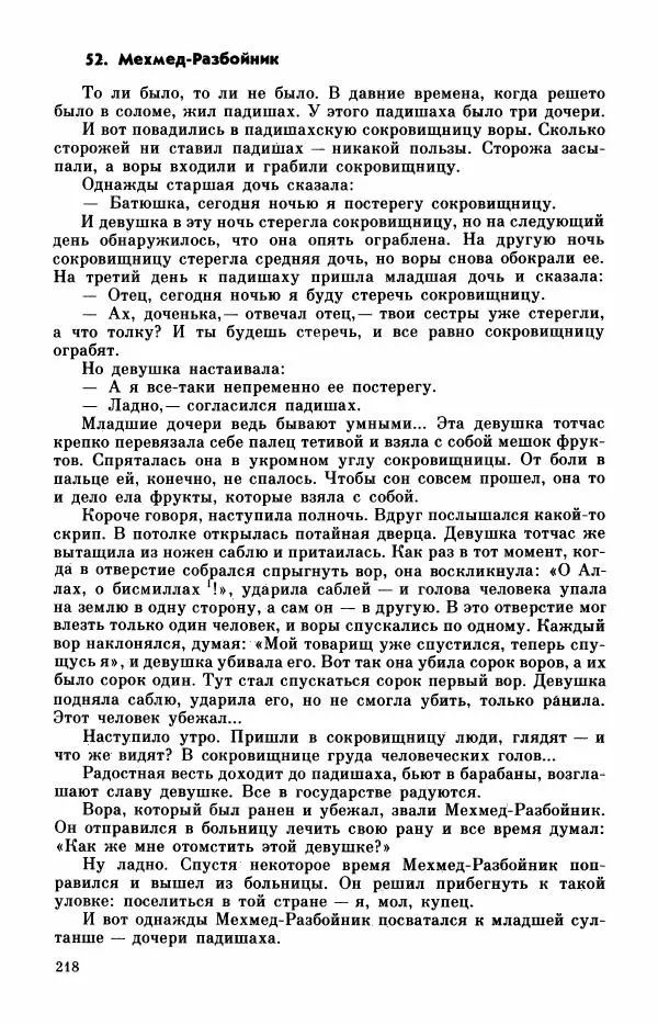  Автор неизвестен - Народные сказки - Турецкие сказки - Страница № 220