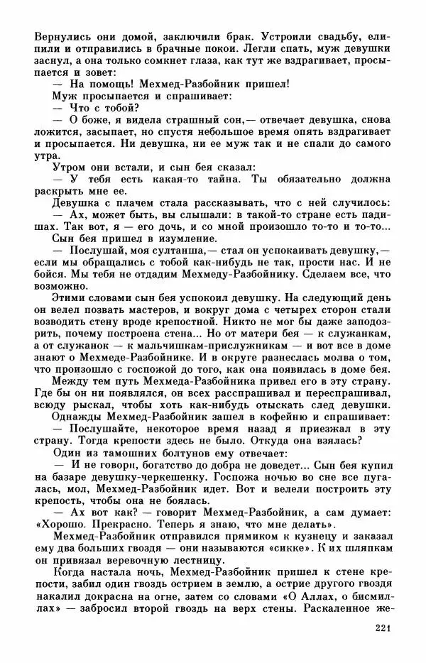  Автор неизвестен - Народные сказки - Турецкие сказки - Страница № 223