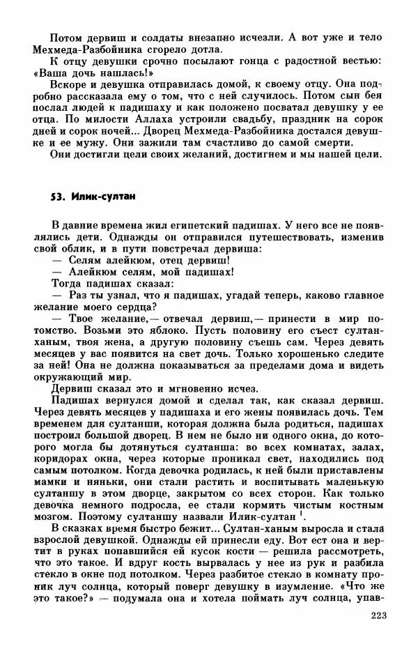  Автор неизвестен - Народные сказки - Турецкие сказки - Страница № 225