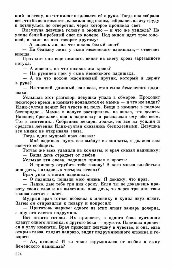  Автор неизвестен - Народные сказки - Турецкие сказки - Страница № 226