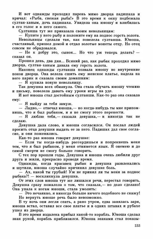  Автор неизвестен - Народные сказки - Турецкие сказки - Страница № 235