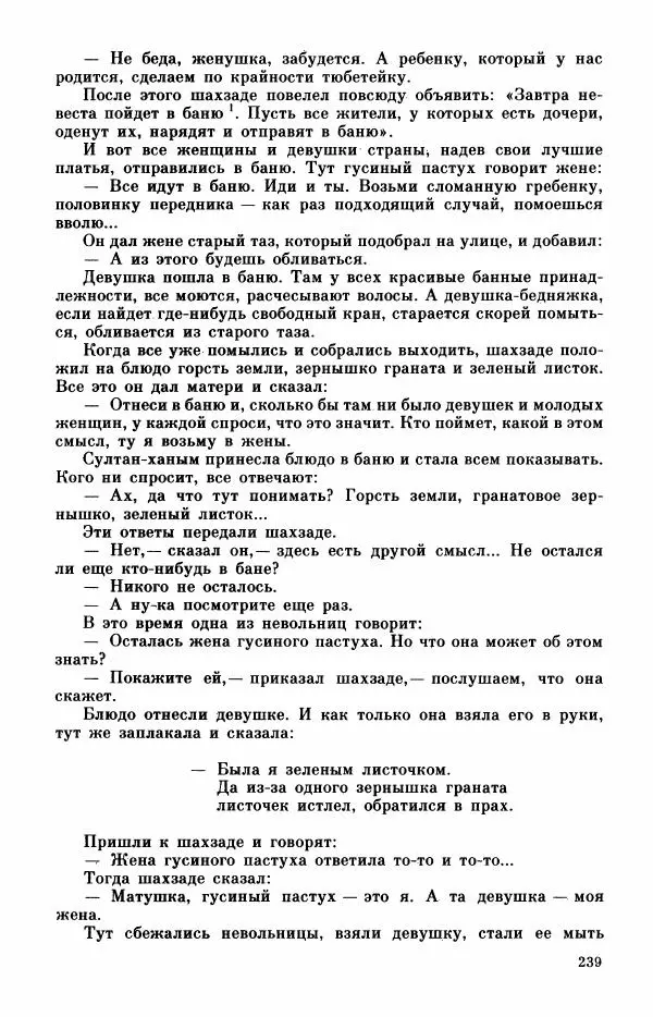  Автор неизвестен - Народные сказки - Турецкие сказки - Страница № 241
