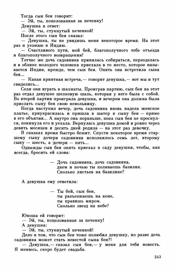  Автор неизвестен - Народные сказки - Турецкие сказки - Страница № 245